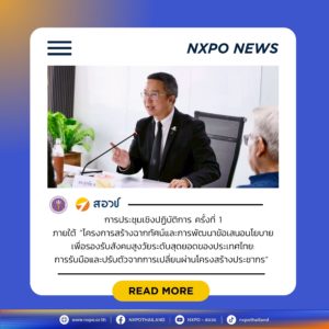 สอวช. ร่วมกับ สวรส. และ สช. ระดมความเห็นแนวทางสร้างฉากทัศน์อนาคต เตรียมรองรับสังคมสูงวัยระดับสุดยอดของประเทศไทย