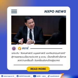 สอวช. ยกระดับ “สังคมศาสตร์ มนุษยศาสตร์ และศิลปกรรมศาสตร์” สู่การออกแบบนโยบายประเทศ ชู อววน. เป็นกลไกสร้างโอกาส ลดความเหลื่อมล้ำ ขับเคลื่อนสังคมไทยสู่อนาคต
