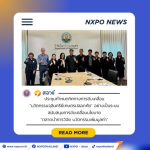 อว. – กษ. ผนึกกำลังขับเคลื่อนนวัตกรรมจุลินทรีย์เกษตร เร่งยกระดับงานวิจัยสู่การใช้ประโยชน์จริง สร้างเศรษฐกิจชีวภาพของประเทศ