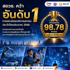 สอวช. เผยความสำเร็จ คว้าอันดับ 1 การประเมินองค์การมหาชน ประจำปีงบประมาณ 2568 มุ่งหน้าขับเคลื่อนนโยบาย อววน. ยกระดับอุตสาหกรรมอนาคต นำไทยสู่เศรษฐกิจฐานนวัตกรรมอย่างยั่งยืน