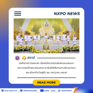สอวช. ร่วมบันทึกเทปถวายพระพร เนื่องในโอกาสวันเฉลิมพระชนมพรรษา พระบาทสมเด็จพระปรเมนทรรามาธิบดีศรีสินทรมหาวชิราลงกรณ พระวชิรเกล้าเจ้าอยู่หัว ๒๘ กรกฎาคม ๒๕๖๙
