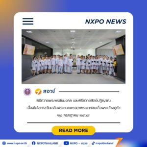 สอวช. จัดพิธีถวายพระพรชัยมงคล และพิธีถวายสัตย์ปฏิญาณ ประจำปี ๒๕๖๙ เนื่องในโอกาสวันเฉลิมพระชนมพรรษาพระบาทสมเด็จพระเจ้าอยู่หัว ๒๘ กรกฎาคม ๒๕๖๙