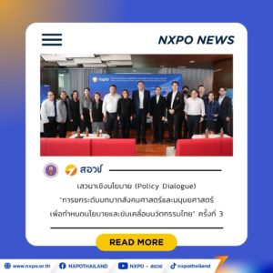 สอวช. เปิดเวที Policy Dialogue แลกเปลี่ยนมุมมองการพัฒนาทุนมนุษย์ไทย ชี้ทิศทางนโยบายเพื่อรับโลกแห่งความไม่แน่นอน และสร้างการพัฒนาที่ไม่ทิ้งใครไว้ข้างหลัง