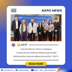 Policy Dialogue #2: สอวช. เปิดเวที Policy Dialogue ชู “สังคมศาสตร์-มนุษยศาสตร์-ศิลปกรรมศาสตร์” ฐานสำคัญออกแบบนโยบายประเทศ รับมือโลกผันผวน Climate Change AI และสังคมสูงวัย