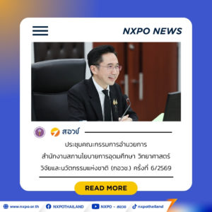 “ศ. ดร.ยศชนัน” ชูนโยบาย “Thailand2” พัฒนาทุนมนุษย์ รับอุตสาหกรรมอนาคต “สอวช.” หนุนเดินหน้า Siam Silica Framework วางรากฐานกำลังคนเซมิคอนดักเตอร์-อิเล็กทรอนิกส์ขั้นสูงของไทย