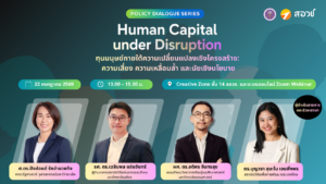 ทุนมนุษย์ภายใต้ความเปลี่ยนแปลงเชิงโครงสร้าง: ความเสี่ยง ความเหลื่อมล้ำ [Policy Dialogue Series #3]
