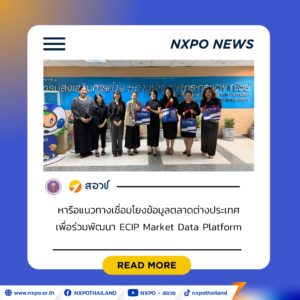 สอวช. เดินหน้าพัฒนา ECIP Market Data Platform จับมือ กรมส่งเสริมการค้าระหว่างประเทศ เชื่อมข้อมูลตลาดต่างประเทศ หนุนผู้ประกอบการนวัตกรรมไทย