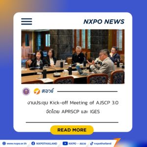 สอวช. ร่วมเวที AJSCP 3.0 ชูบทบาทวิทยาศาสตร์ วิจัย นวัตกรรม ขับเคลื่อนเศรษฐกิจ BCG พาไทยมุ่งสู่สังคมคาร์บอนต่ำ