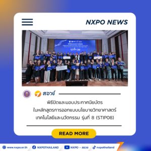สอวช. – STIPI มจธ. ประกาศความสำเร็จหลักสูตร STIP08 หนุน 5 ข้อเสนอยุทธศาสตร์ สร้างเครือข่ายนักนโยบาย ยกระดับนโยบายสาธารณะตอบโจทย์ประเทศไทยและโลก