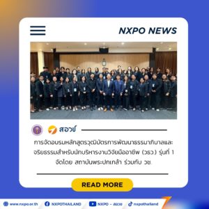 สอวช. แชร์แนวคิดการประเมินและการตัดสินใจบนฐานข้อมูลเชิงประจักษ์ ยกระดับนักบริหารงานวิจัยมืออาชีพ หนุนขับเคลื่อนระบบวิจัยและนวัตกรรมของประเทศ