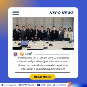 สอวช. นำคณะผู้บริหาร UN CTCN และ UNFCCC เข้าพบรองนายกฯ และ รมว.อว. เร่งความร่วมมือด้านเทคโนโลยีสะอาด-เชื่อมโยงแหล่งทุนสากล หนุนไทยรับมือการเปลี่ยนแปลงสภาพภูมิอากาศ