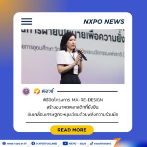 สอวช. ร่วมขับเคลื่อนโครงการ MA-RE-DESIGN ขยายผลนโยบายเศรษฐกิจหมุนเวียน สู่การใช้งานจริง