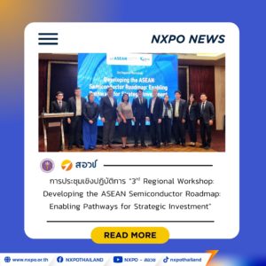 สอวช. ร่วมกำหนดทิศทาง ASEAN Semiconductor Roadmap เสริมสร้างกำลังคนทักษะสูงและระบบนิเวศนวัตกรรมของอาเซียน