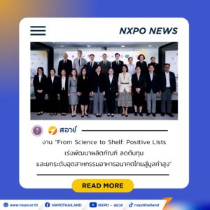อว. ผนึกกำลังภาครัฐ–เอกชน–วิจัย ขับเคลื่อน Positive Lists เร่งพัฒนาผลิตภัณฑ์ ลดต้นทุน ยกระดับอาหารอนาคตไทยสู่มูลค่าสูง ดันไทยมุ่งเป้าเป็น Future Food Innovation Hub ของเอเชีย