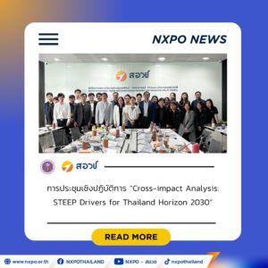 สอวช. ร่วมกับ Thailand Foresight Alliance ระดมผู้เชี่ยวชาญ วิเคราะห์ปัจจัยขับเคลื่อนข้ามมิติปูทางจัดทำฉากทัศน์ภาพอนาคตประเทศไทย Thailand Horizon 2030