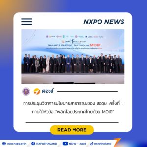 “ศ. ดร.ยศชนัน” ชู MOIP พลิกโฉมนโยบาย อววน. ไทย สอวช. เปิดเวทีประชุมวิชาการนโยบายสาธารณะครั้งแรก ระดมผู้เชี่ยวชาญระดับโลกแลกเปลี่ยนแนวคิดขับเคลื่อนประเทศด้วยนวัตกรรมเชิงพันธกิจ