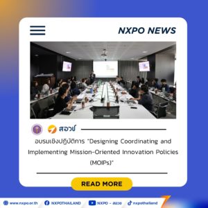 สอวช. ร่วมกับ OECD จัดอบรมเชิงปฏิบัติการด้าน MOIP วางรากฐานการออกแบบนโยบายที่มุ่งเน้นภารกิจของไทย