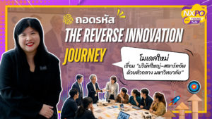 NXPO Young Talk ตอน ถอดรหัส The Reverse Innovation Journey