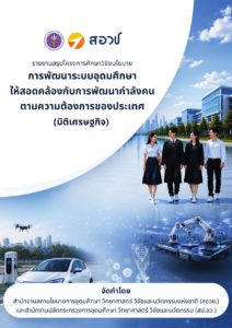 รายงานสรุปโครงการศึกษาวิจัยนโยบาย การพัฒนาระบบอุดมศึกษาให้สอดคล้องกับการพัฒนากำลังคนตามความต้องการของประเทศ (มิติเศรษฐกิจ)