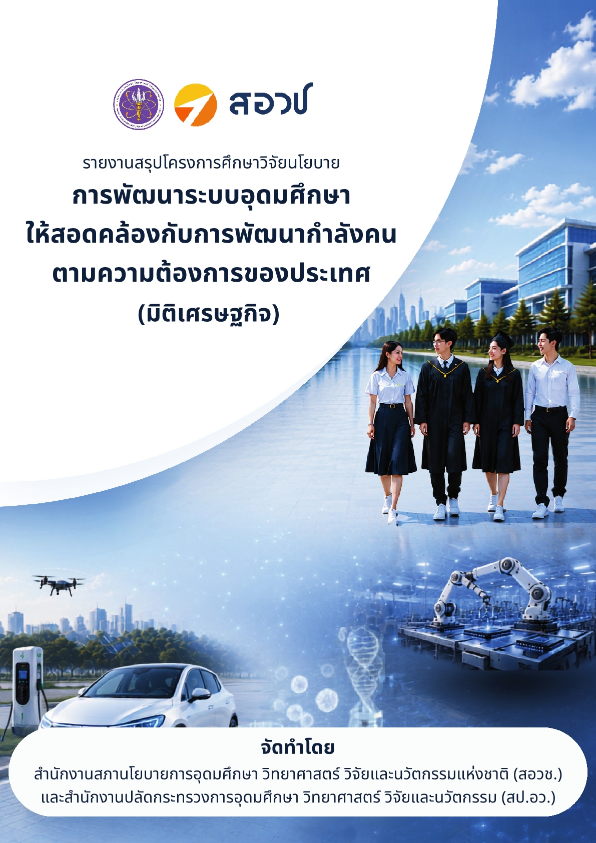 รายงานสรุปโครงการศึกษาวิจัยนโยบาย การพัฒนาระบบอุดมศึกษาให้สอดคล้องกับการพัฒนากำลังคนตามความต้องการของประเทศ (มิติเศรษฐกิจ)