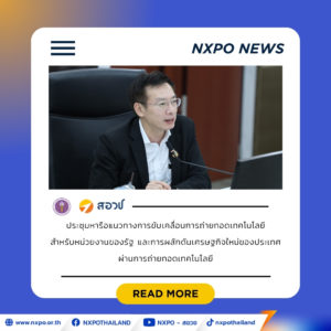 อว. เดินหน้าปลดล็อกระบบถ่ายทอดเทคโนโลยี หนุน Deep Tech สร้าง Startup พลิกงานวิจัยสู่เศรษฐกิจใหม่ของประเทศ