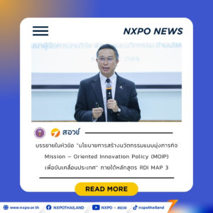 สอวช. ชูแนวคิด MOIP ดันนโยบายการสร้างนวัตกรรมแบบมุ่งภารกิจ พลิกโจทย์ใหญ่ของประเทศ สู่ภารกิจที่เป็นรูปธรรม