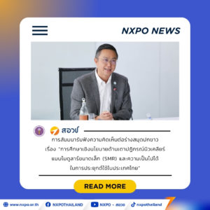 สอวช. จับมือ สทน. เปิดระดมความเห็น “ร่างสมุดปกขาว SMR” ปักหมุดดันเทคโนโลยีคาร์บอนต่ำ ปั้นไทยสู่ผู้นำเทคโนโลยีนิวเคลียร์สะอาดแห่งภูมิภาค มุ่งสู่เป้าหมาย Net Zero