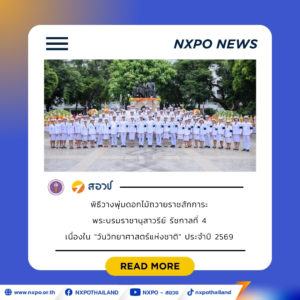 สอวช. ร่วมวางพุ่มดอกไม้ถวายราชสักการะพระบรมราชานุสาวรีย์พระบาทสมเด็จพระจอมเกล้าเจ้าอยู่หัว รัชกาลที่ 4 เนื่องใน “วันวิทยาศาสตร์แห่งชาติ” 18 สิงหาคม