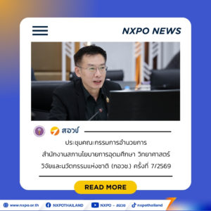 สอวช. อัปเดตเป้าหมายสร้าง IDE 1,000 × 1,000 พร้อมเดินเครื่องดันมาตรการสนับสนุนแบบ “ลงลึก และเห็นผลจริง” เพื่อปั้นธุรกิจไทยเติบโตสู่ตลาดโลก