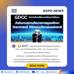 สอวช. ส่ง “STEMPlus” คว้ารางวัล GDCC Gov Cloud 2569 ชูแพลตฟอร์มเชื่อม Demand–Supply–Incentive ปั้นกำลังคนทักษะสูงรับการลงทุนอุตสาหกรรมแห่งอนาคต