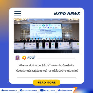 สอวช. ร่วมผนึกกำลังจัดตั้ง “HOTNET” ศูนย์รวมผู้เชี่ยวชาญ รับการเปลี่ยนผ่านสู่พลังงานสะอาดแห่งอนาคต