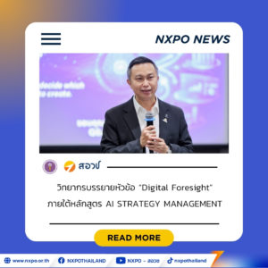 สอวช. เผยแนวทางใช้ Digital Foresight ร่วมกำหนดนโยบายประเทศ รับมือการเปลี่ยนแปลงของโลกอนาคต