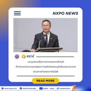 สอวช. ดึงผู้เชี่ยวชาญจากสหราชอาณาจักร ถกแนวคิด “GOTT UK” ปูทางตั้ง “GOTT Thailand” ขับเคลื่อนการถ่ายทอดเทคโนโลยีสำหรับหน่วยงานของรัฐ มุ่งผลักดันเศรษฐกิจใหม่ของประเทศ