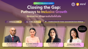 Pathways to Inclusive Growth ปิดช่องว่าง สร้างการเติบโตที่ทั่วถึง [Policy Dialogue Series #4]