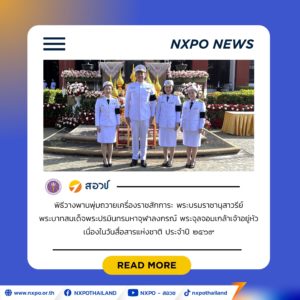 สอวช. ร่วมพิธีวางพานพุ่มถวายเครื่องราชสักการะ พระบรมราชานุสาวรีย์พระบาทสมเด็จพระปรมินทรมหาจุฬาลงกรณ์ พระจุลจอมเกล้าเจ้าอยู่หัว เนื่องในวันสื่อสารแห่งชาติ ประจำปี ๒๕๖๙