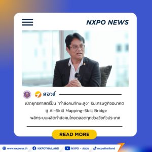 สอวช. เปิดยุทธศาสตร์ปั้น “กำลังคนทักษะสูง” รับเศรษฐกิจอนาคต ชู AI–Skill Mapping–Skill Bridge พลิกระบบผลิตกำลังคนไทยตลอดทุกช่วงวัยทั่วประเทศ