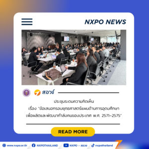 สอวช. – สป.อว. ยกทัพมหาวิทยาลัยทั่วประเทศ ระดมความคิดเห็นจัดทำแผนด้านการอุดมศึกษา ปั้นกำลังคนทักษะสูง รองรับ AI – เซมิคอนดักเตอร์ – อาหารแห่งอนาคต ตั้งเป้าดัน GDP ไทย ผ่านแนวคิดเศรษฐกิจที่ขับเคลื่อนด้วยกำลังคน