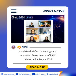 สอวช. เผยมุมมองเวที ASIA Forum 2026 หนุนไทยสร้างระบบนิเวศนวัตกรรม ปักธงพัฒนา “วิจัย–เทคโนโลยี–กำลังคน” เสริมขีดความสามารถแข่งขัน รับเศรษฐกิจแห่งอนาคต