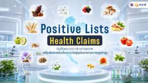 Positive Lists Health Claims บัญชีข้อความกล่าวอ้างทางสุขภาพ เครื่องมือทรงพลังเชื่อมงานวิจัยสู่ธุรกิจอาหารอนาคตมูลค่าสูง