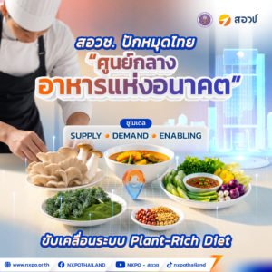 สอวช. ปักหมุดไทยสู่ศูนย์กลางอาหารแห่งอนาคต ชูโมเดล “Supply–Demand–Enabling” ขับเคลื่อนระบบ Plant-Rich Diet สร้างอิมแพ็กระดับโลก