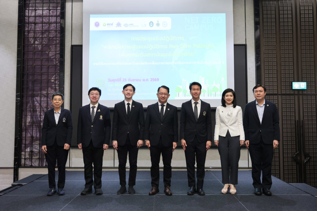 ประชุม “พลิกนโยบายสู่แผนปฏิบัติการ Net Zero Campus เพื่อยกระดับสถาบันอุดมศึกษาไทย” ระยะ 3