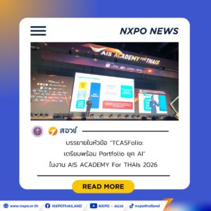 สอวช. ชู AI เชื่อม TCASFolio กับข้อมูลกำลังคน ช่วยเยาวชนวางแผนการศึกษาและทักษะสู่โลกงานอนาคต