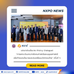สอวช. เปิดเวที Policy Dialogue Series ครั้งที่ 5 ผนึกพลังสังคมศาสตร์ มนุษยศาสตร์และศิลปกรรมศาสตร์ เพื่อขับเคลื่อน อววน. เชื่อมองค์ความรู้สู่การสร้างสังคมที่เป็นธรรม