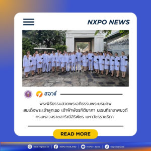 คณะผู้บริหารและตัวแทนบุคลากร สอวช. เข้าร่วมพระพิธีธรรมสวดพระอภิธรรมพระบรมศพสมเด็จพระเจ้าลูกเธอ เจ้าฟ้าพัชรกิติยาภา นเรนทิราเทพยวดี กรมหลวงราชสาริณีสิริพัชรมหาวัชรราชธิดา ณ พระที่นั่งพิมานรัตยา พระบรมมหาราชวัง
