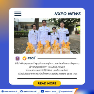 สอวช. ร่วมพิธีบำเพ็ญกุศลและทำบุญตักบาตรอุทิศถวายแด่สมเด็จพระเจ้าลูกเธอเจ้าฟ้าพัชรกิติยาภา นเรนทิราเทพยวดี กรมหลวงราชสาริณีสิริพัชร มหาวัชรราชธิดา เนื่องในพระราชพิธีทรงบำเพ็ญพระราชกุศลสตมวาร (๑๐๐ วัน)