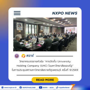 สอวช. ชูโมเดล University Holding Company ติดอาวุธมหาวิทยาลัยไทย หนุนงานวิจัยสู่เชิงพาณิชย์