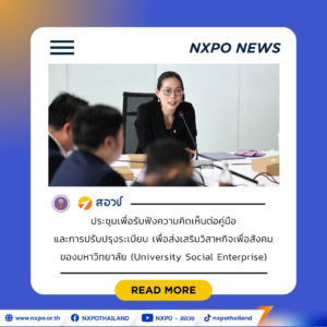 สอวช. เดินหน้าดัน “วิสาหกิจเพื่อสังคมของมหาวิทยาลัย” เสนอแนวทางปฏิบัติ ปลดล็อกกฎระเบียบ เปลี่ยนความรู้-งานวิจัย–นวัตกรรม สู่ธุรกิจที่แก้ปัญหาประเทศ สร้างผลกระทบเพื่อต่อสังคมอย่างยั่งยืน