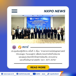 สอวช. ผนึก ป.ป.ส. จัดเวทีการคาดการณ์เชิงยุทธศาสตร์ ครั้งที่ 2 ร่วมสำรวจภาพอนาคตปัญหายาเสพติดไทย รองรับการจัดทำนโยบายและแผนฯ พ.ศ. 2571–2575