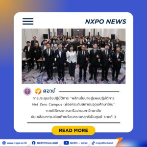 สอวช. จับมือเครือข่ายมหาวิทยาลัย เดินหน้า “Net Zero Campus” ระยะ 3 ปลดล็อกศักยภาพสถาบันอุดมศึกษาไทย ขับเคลื่อนสู่เป้าหมาย Net Zero ในปี 2050