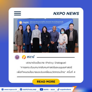 สอวช. จัดเวที Policy Dialogue Series ครั้งที่ 4 นักวิชาการชงปฏิรูประบบวิจัย ลดเหลื่อมล้ำ-กระจายโอกาส ดึงคนที่ถูกมองข้ามร่วมตั้งโจทย์–สร้างองค์ความรู้ ชี้การพัฒนาต้องไม่ทิ้งใครไว้ข้างหลัง
